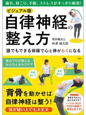 cover image of ビジュアル版　自律神経の整え方
